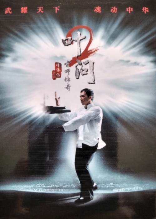 Ip Man 2 front image
