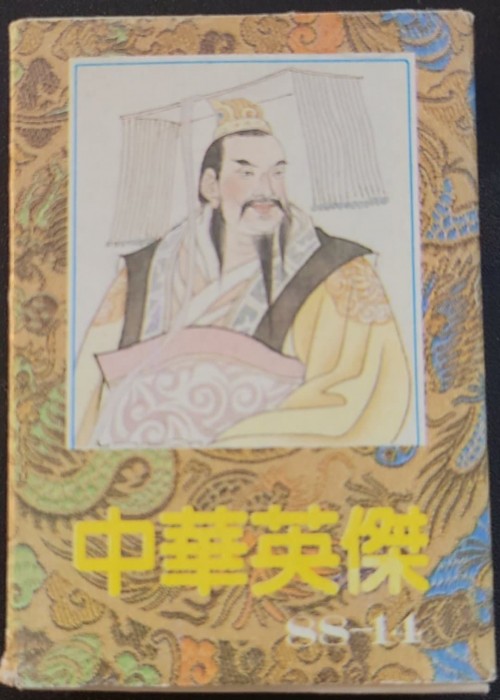 Chinese Hero Poker SS-14 front image