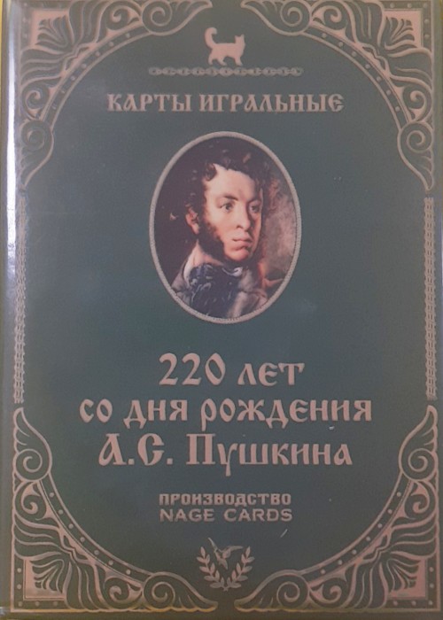 Pushkin 220 anniversary front image